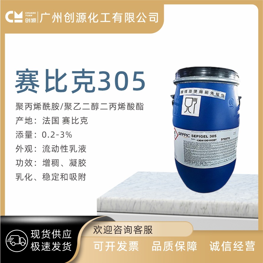 法国赛比克305乳化剂 SEPIGEL 305 增稠乳化剂 1kg起订