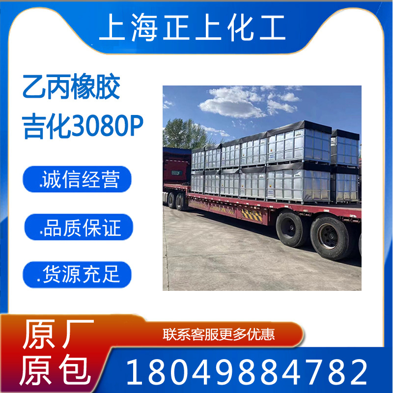 供应吉化三元乙丙橡胶3080、3080P