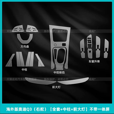 Car interior film Audi Q3 interior protection center - overseas-version-audi-q3-right-hand-drive-full-set-center-pillar-front-headlights-without-integrated-screen