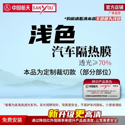 China Aerospace Sanyou Car Window Film High-Definition Front Windshield and Front Passenger Door Sun Protection and Heat Insulation Film (Automotive Film) - default-item-meizu-light-color-only-has-two-doors-note-the-specific-location