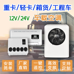 Xintianrun Light Truck Parking Air Conditioner 12v24v Cooling and Heating All-in-One Top Variable Frequency Sunroof Electric New Energy Electric Vehicle