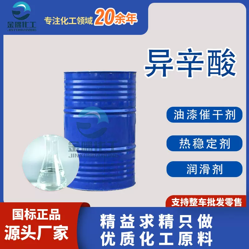 现货厂家异辛酸工业级油墨涂料催干剂国标99.9%含量 异辛酸
