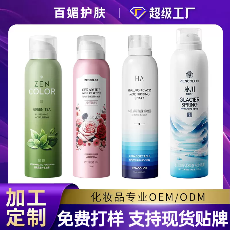 定制补水喷雾水保湿修护爽肤水化妆水护肤水定妆喷雾厂家代工OEM