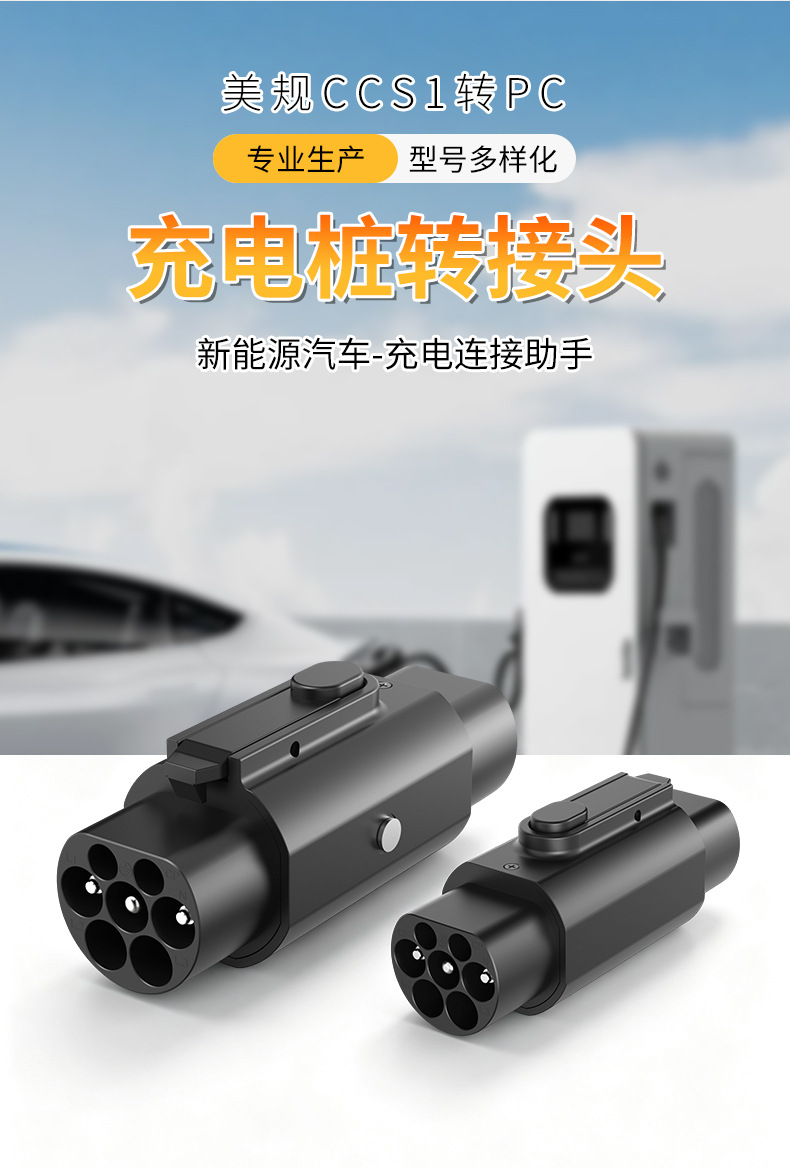 Charging station adapter for new energy electric vehicles, US standard to European standard adapter series, universal fast charging head