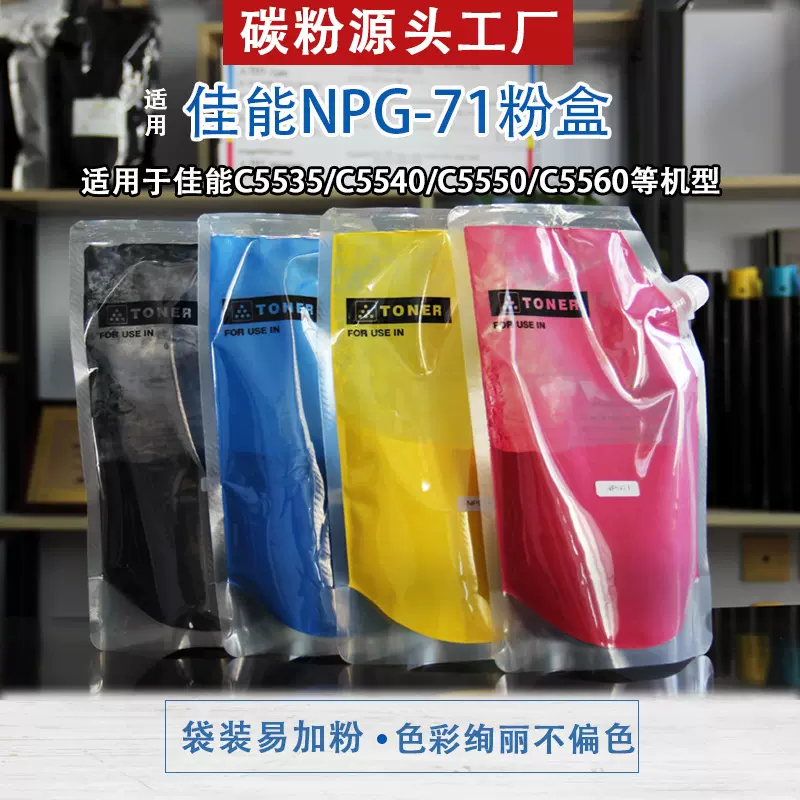 适用佳能NPG71彩色碳粉 C5535/C5540/C5550/C5560复印机袋装墨粉