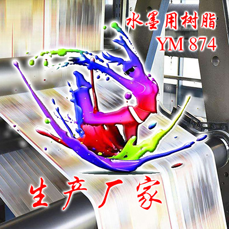 厂家直销 上海涂悦YM147-Q  YM873  水性油墨树脂