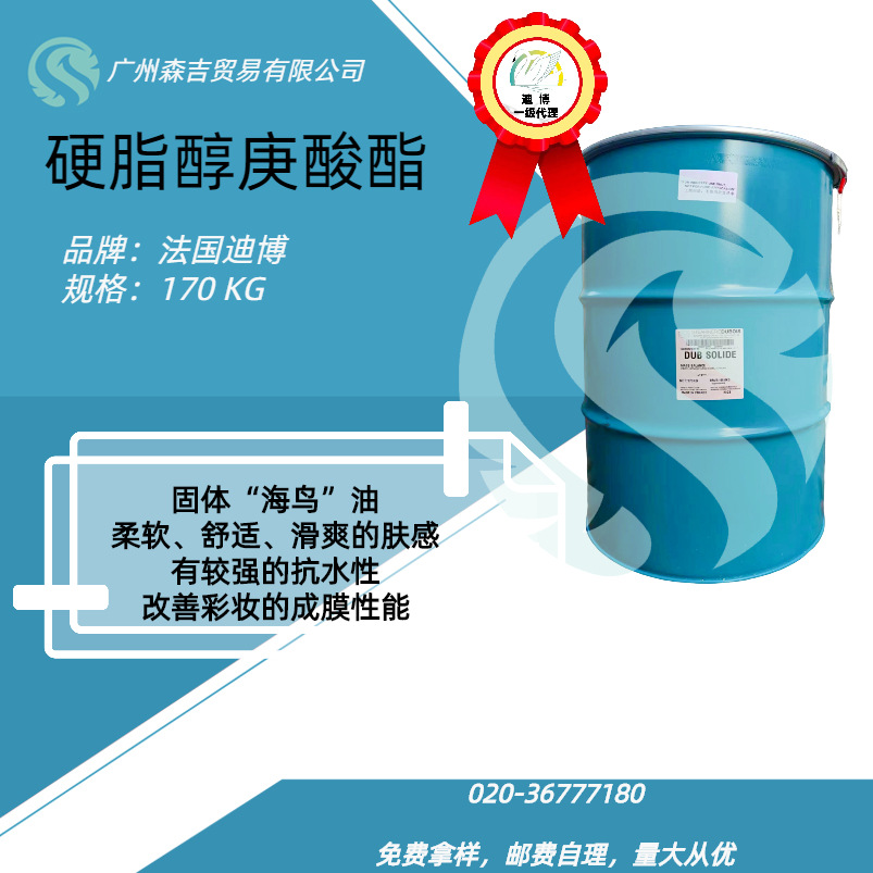 法国迪博  SOLIDE/MB 硬脂醇庚酸酯