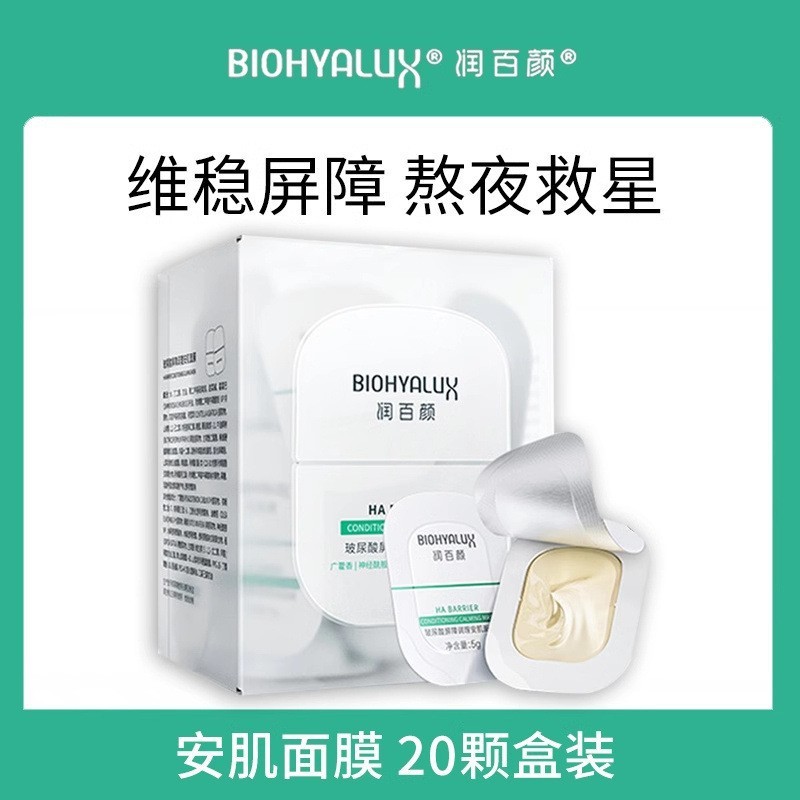 润百颜玻尿酸屏障调理安肌面膜5g*20颗 舒缓修护涂抹睡眠面膜面霜|undefined