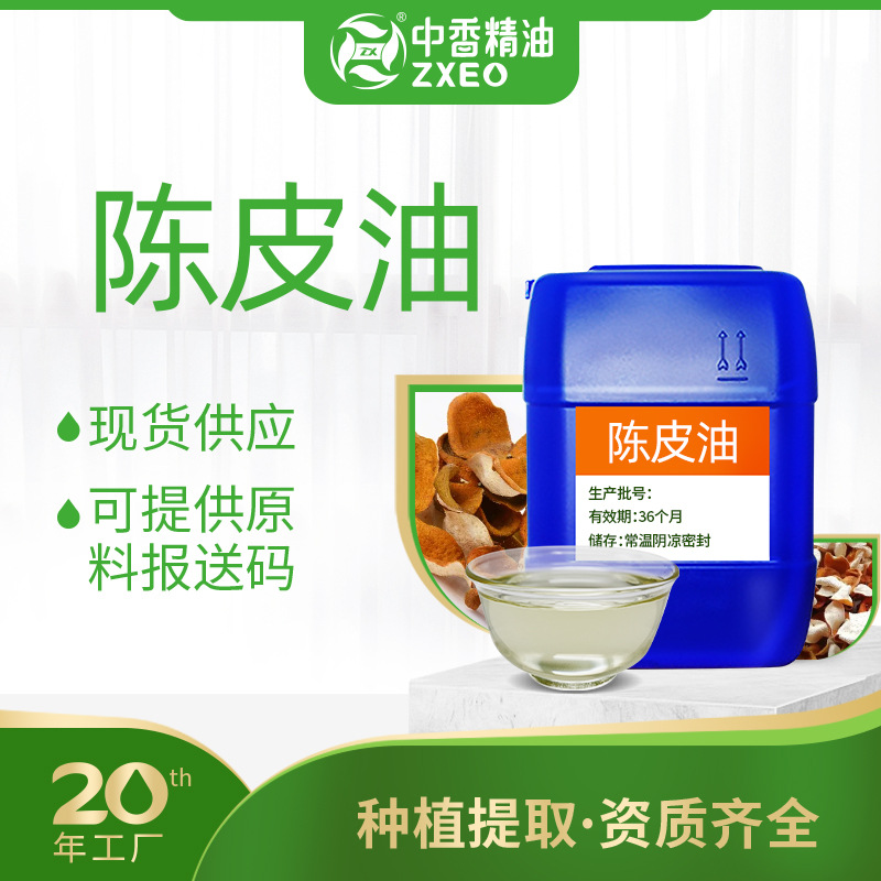 吉安中香陈皮油现货供应单方香薰精油用于化妆原料可供原料报送码