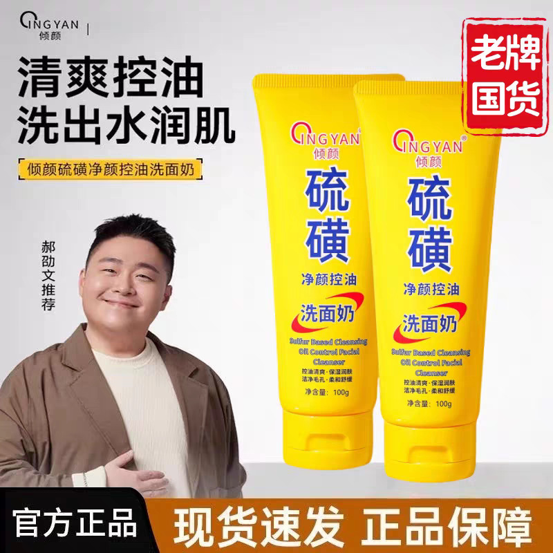 Qingyan Sulfur Purifying Oil Control Facial Cleanser Deep Cleansing Pores and Removes Blackheads Cleansing Milk Soothing and Moisturizing for Men and Women