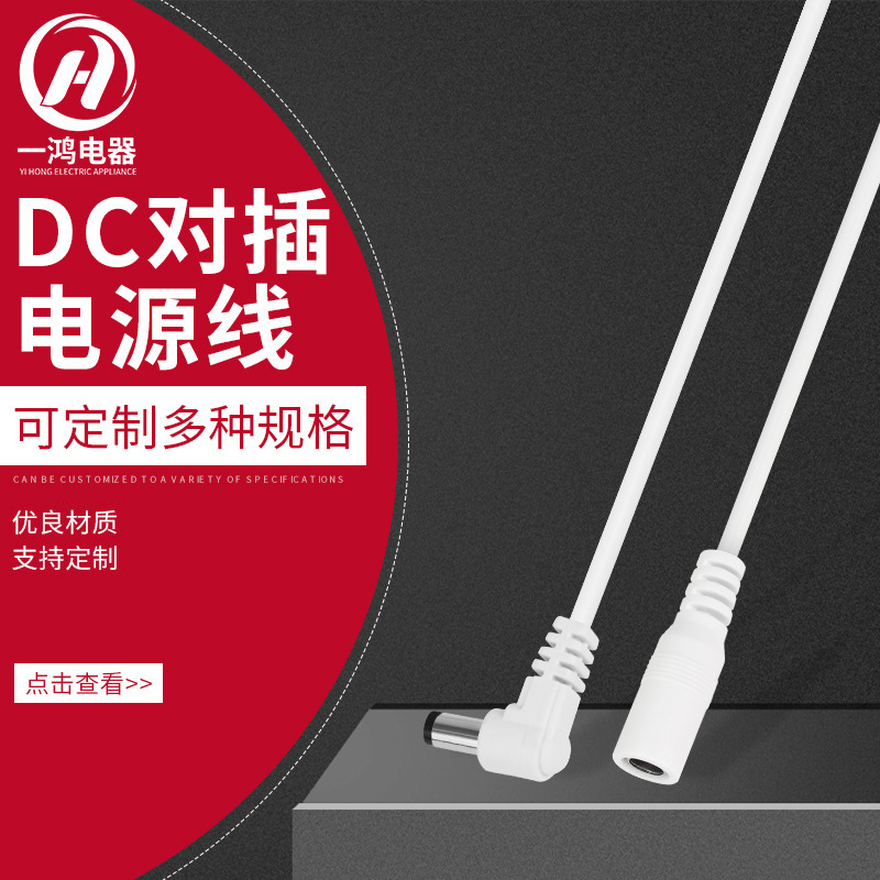 厂家货源 DC电源线 dc电源连接线DC双弯头电源线直角公对公插头