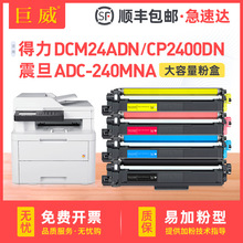 适用震旦ADC-240MNA粉盒得力/deli DCM24ADN ADDT-240BKCMY墨盒