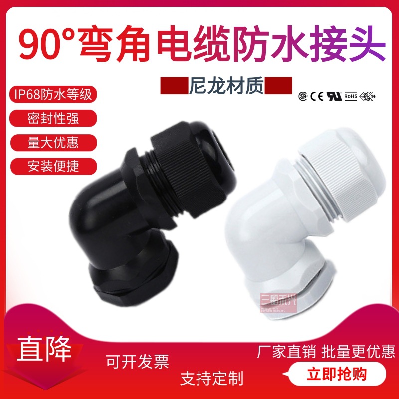 90度弯角电缆接头塑料直角折弯线缆锁紧弯角尼龙固定头M12-40