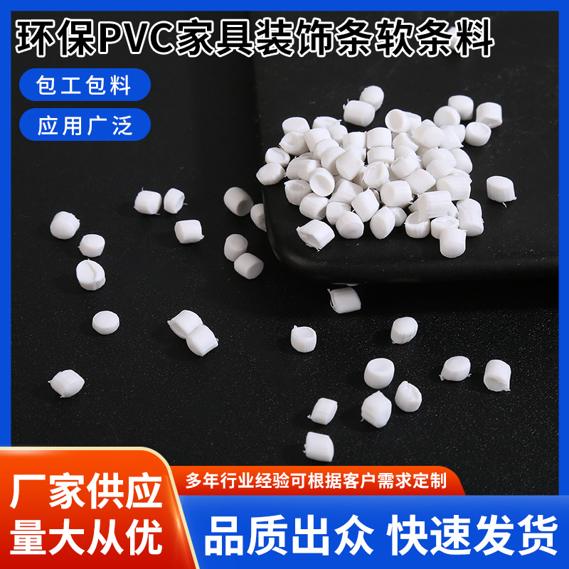 PVC家具装饰条软条料环保PVC颗粒挤出塑料颗粒管材原材料厂家供应