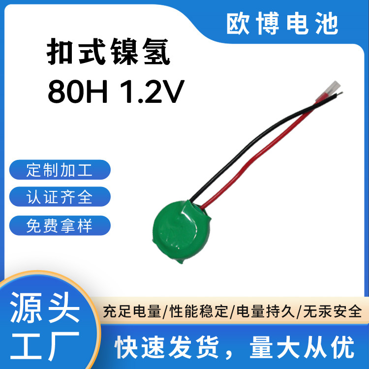 镍氢80mah 1.2v镍氢充电电池 纽扣充电电池带线
