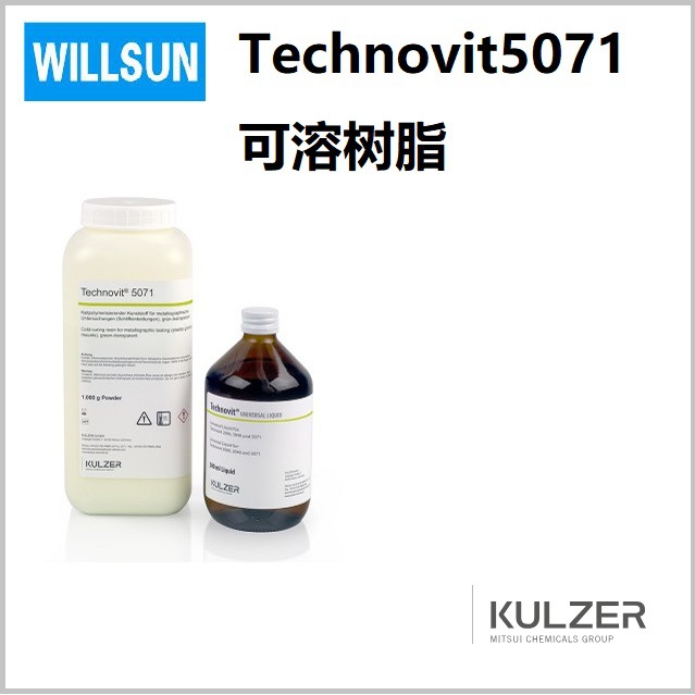 德国贺利氏古莎 Technovit5071可溶型冷镶嵌树脂