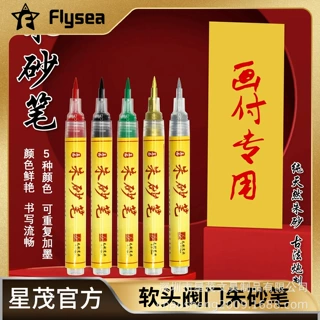 越洋/Flysea 朱砂笔软头阀门可加墨抄经开礼喜字红笔朱墨黄符画笔