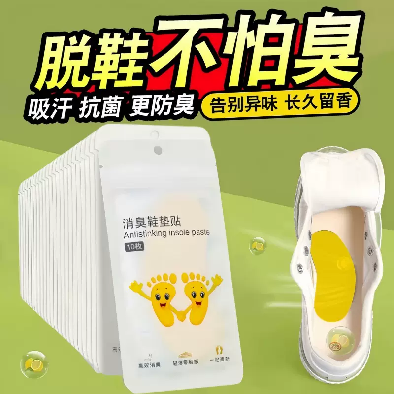 除臭鞋贴除臭剂除脚臭蓝球鞋防臭除异味吸脚汗清香鞋垫去异味神器