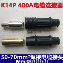 K14PK14E电缆连接器400A50-70电缆快速接头对接耦合器