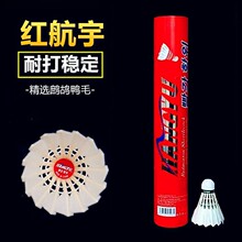 航宇 红航宇 羽毛球 比赛训练球 耐打耐用 鹚鸪鸭中小方毛 12只/