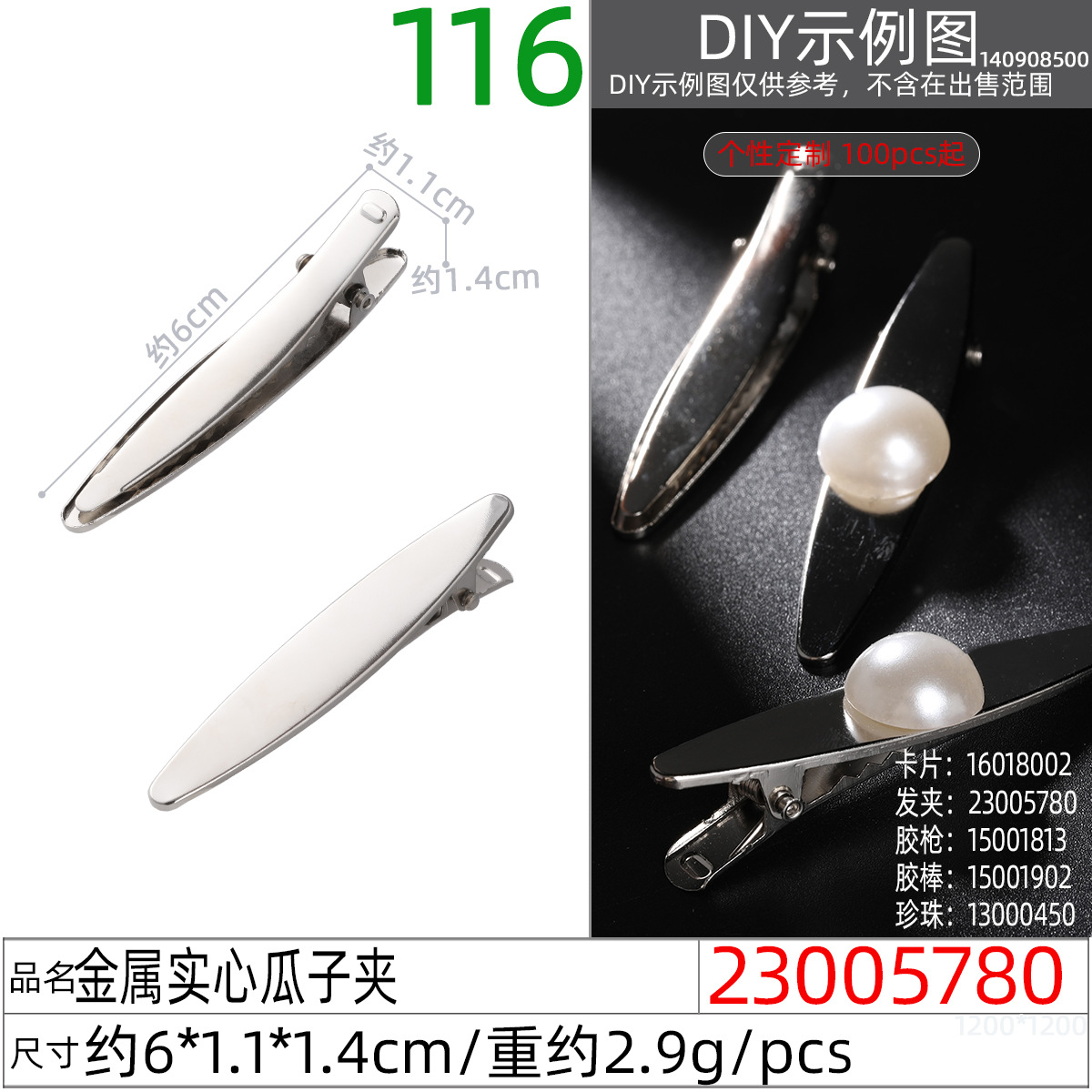 23005780#金属实心瓜子夹