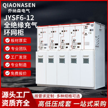 JYSF6-12全绝缘充气式环网开关设备高压开关柜源头厂家