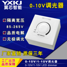 翼芯0-10V调光器 无极调光开关旋钮调光面板宽压 1-10V信号调光器