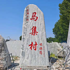 雪浪石天然原石大型景观石景区村口地标刻字造景石园林草坪石摆件