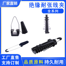 批发绝缘线夹 锲型拉力线夹 光钎线夹光缆楔形夹具拉力线夹