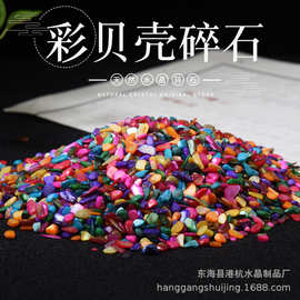 天然彩贝壳碎石 香薰扩香石 鱼缸花盆摆饰消磁水晶碎石厂家批发