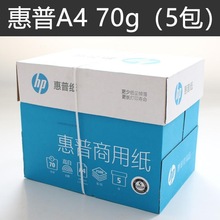 惠普高白复印纸A4打印纸70g80g一包500张整箱2500张办公用品