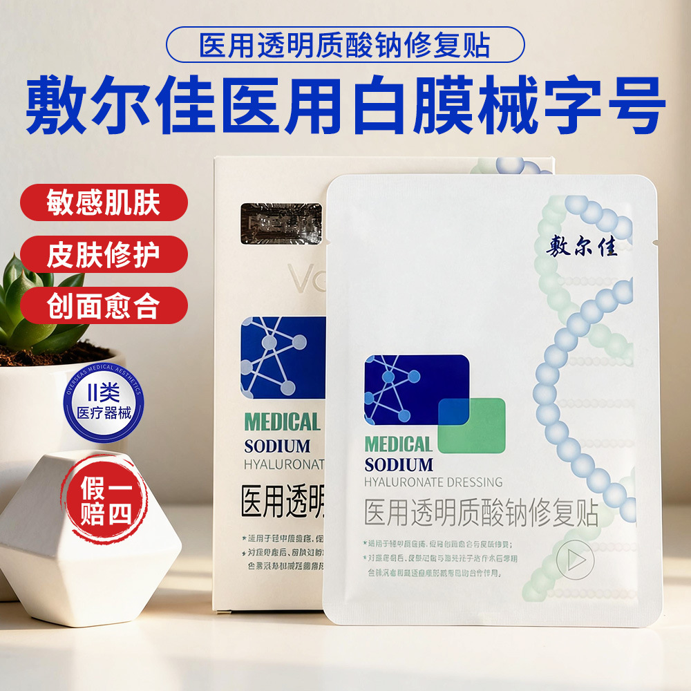Fu'erjia White Membrane Medical Repair Patch for Sensitive Skin, Acne Scars, and Post-Aesthetic Medical Treatments - Authentic Product (5 patches/box)