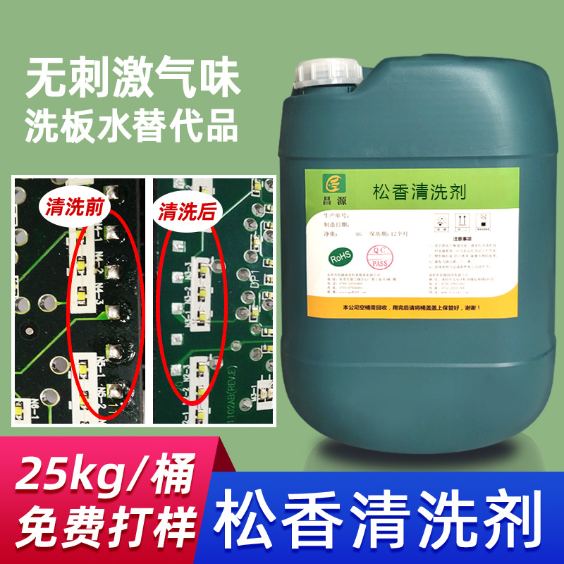 pcb电线路板无铅无卤洗板水 波峰焊回流焊超声波水基松香清洗剂