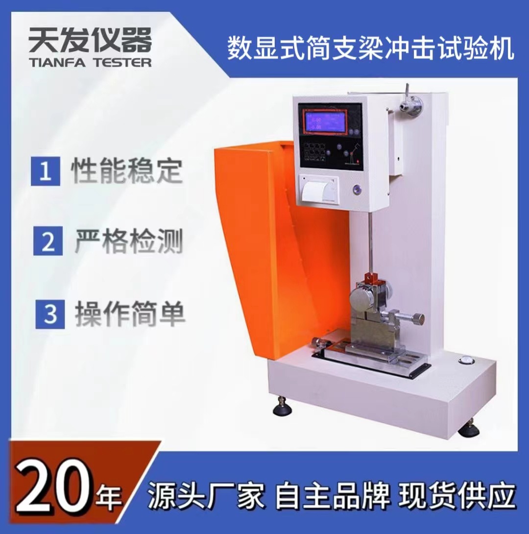 供应TF-2054型简支梁冲击试验机(5J)简支梁冲击强度试验机塑料