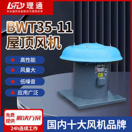 BWT35-11轴流式屋顶风机低噪音大风量排烟全密封电机防油污通风机
