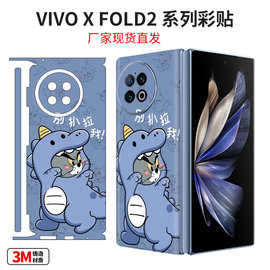 适用vivo X Fold2折叠屏全包贴纸手机保护膜包边可爱时尚高端卡通