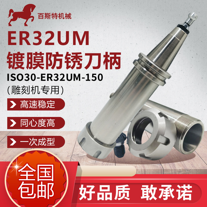 ISO30刀柄ISO30-ER32UM-150镀膜防锈雕刻机刀柄CNC开料机刀柄