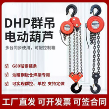 DHP群吊电动葫芦20/30T 爬架环链电葫芦起重机群吊葫芦悬挂式