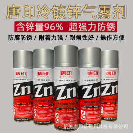 唐印冷镀锌气雾剂 含锌96%环氧富锌底漆金属防腐防锈手摇漆自喷漆