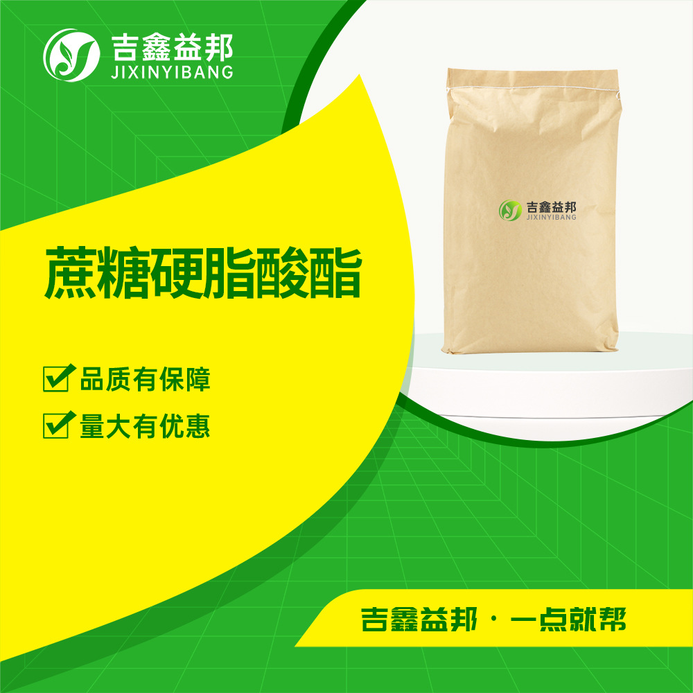 蔗糖硬脂酸酯 25168-73-4 有机化工原料 食品添加剂 现货