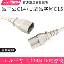 白色品子公C14电源线U型品字尾C15插头线3*0.75平方1.5米AC线