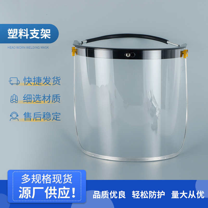 新款防护面屏铝支架塑料支架防冲击防酸碱耐高温透明面屏批发