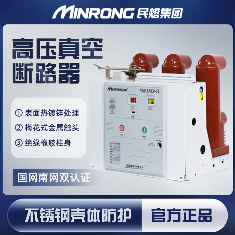 民熔 VS1-12/630-25户内高压真空断路器手车式ZN63A-10KV固定式