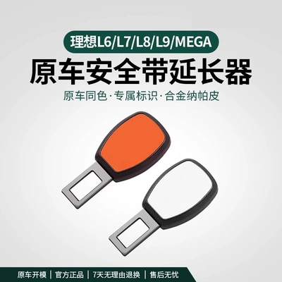Ideal L6/L7/L8/L9/MEGA car safety belt bayonet seat belt extension connector safety belt insertion piece