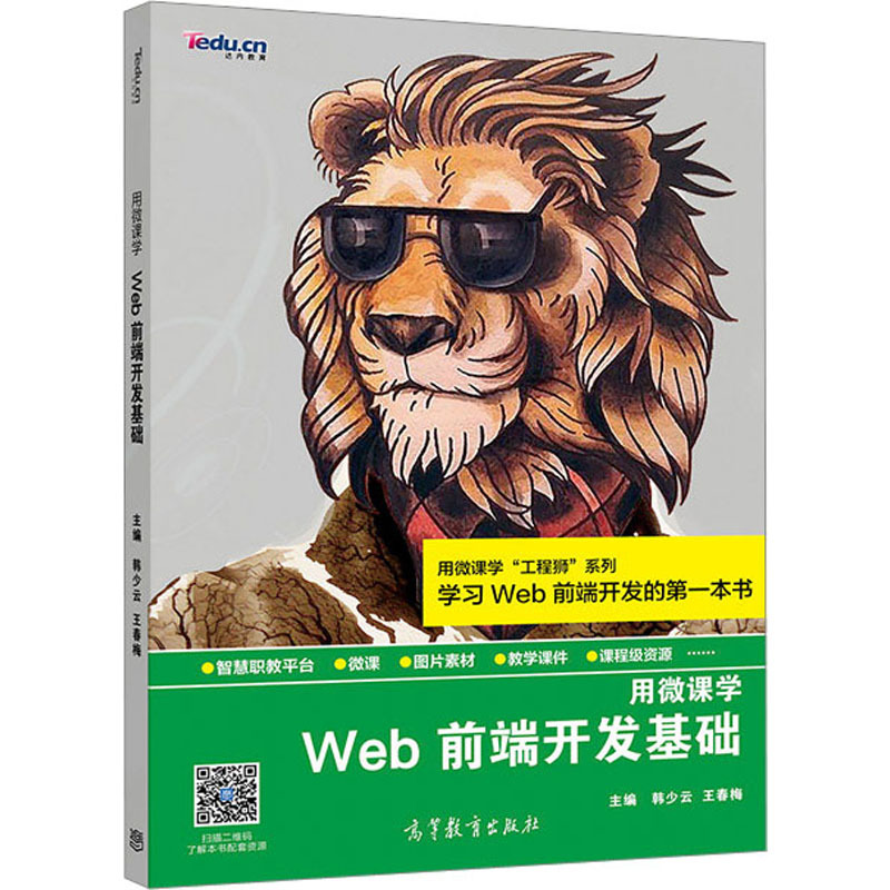 Web前端开发基础 大中专理科计算机 高等教育出版社