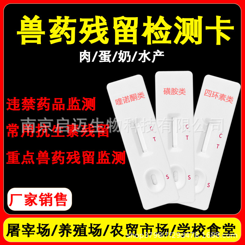 抗生素检测磺胺四环素孔雀石绿水产品猪牛羊鸡蛋奶兽药残留测试纸