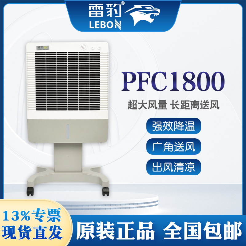 雷豹移动空调扇PFC1800轴流风机120w大功率6m送风距离正品直发