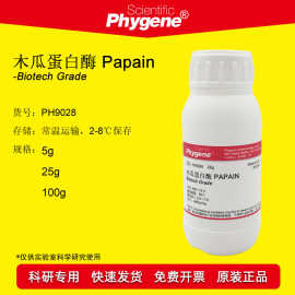 木瓜蛋白酶 木瓜酶 Papain 实验试剂 科研专用 [PH9028 PHYGENE]