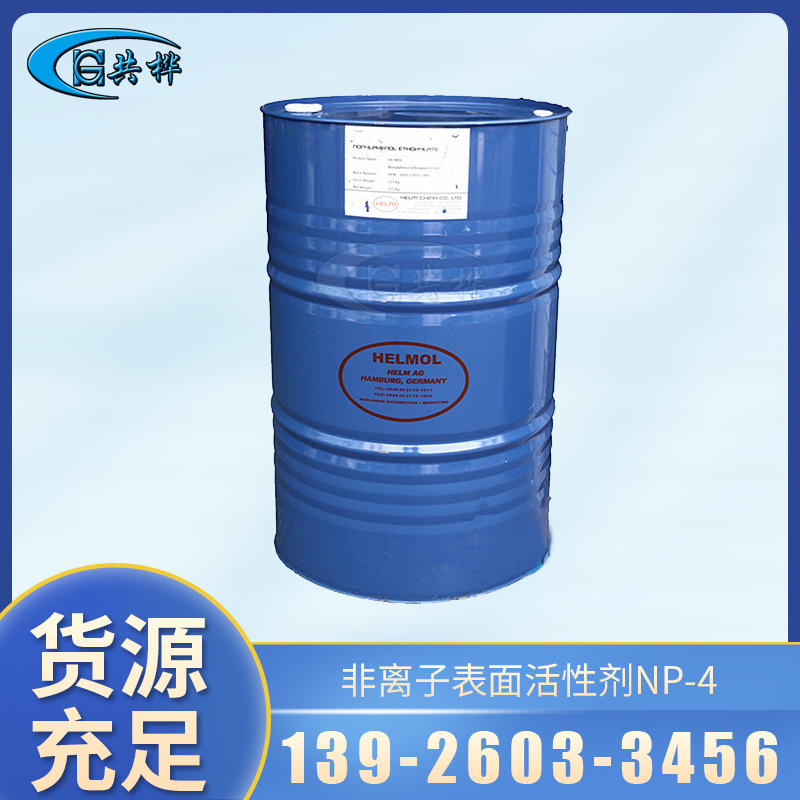 表面活性剂NP-4水油乳化剂TX-4壬基酚聚氧乙烯醚工业清洗优选