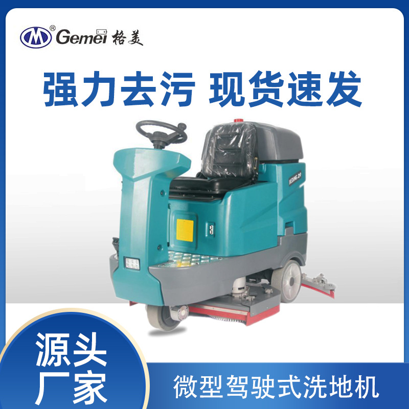 格美D6微型驾驶式电动洗地机工厂车间商场强力去污电动一体清扫车